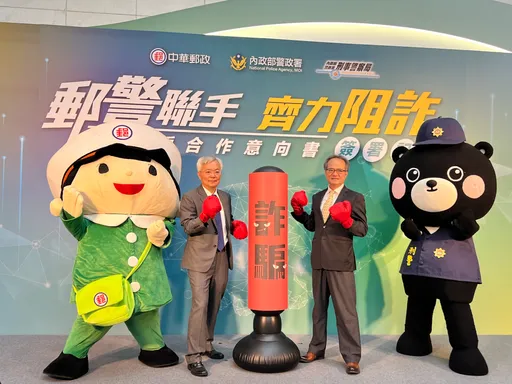 刑事局與中華郵政簽署MOU　異常交易情資分享「速封詐團帳戶」