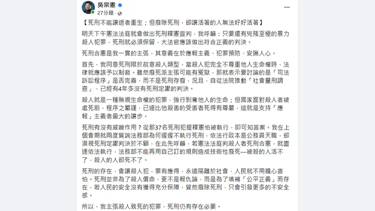 吳宗憲發文談對死刑釋憲的看法。翻攝自吳宗憲臉書