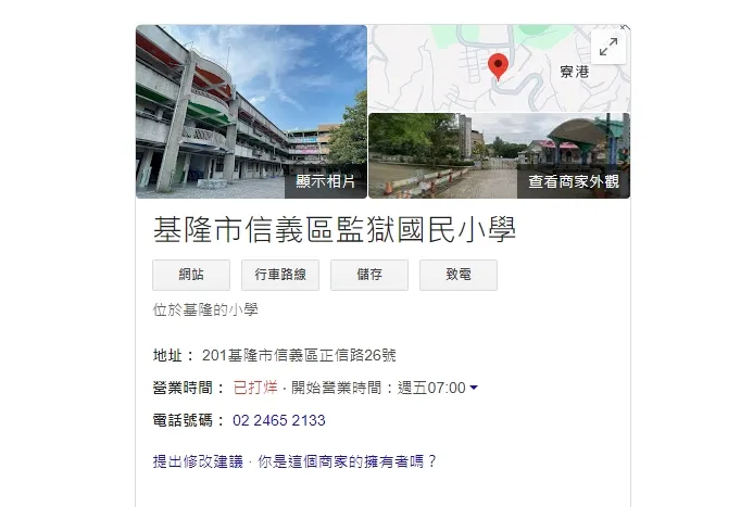 信義區東信國小遭更名成「監獄國民小學」。翻攝照片