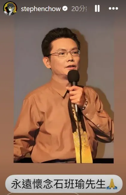 周星馳也在社群上哀悼石班瑜。翻攝自周星馳IG
