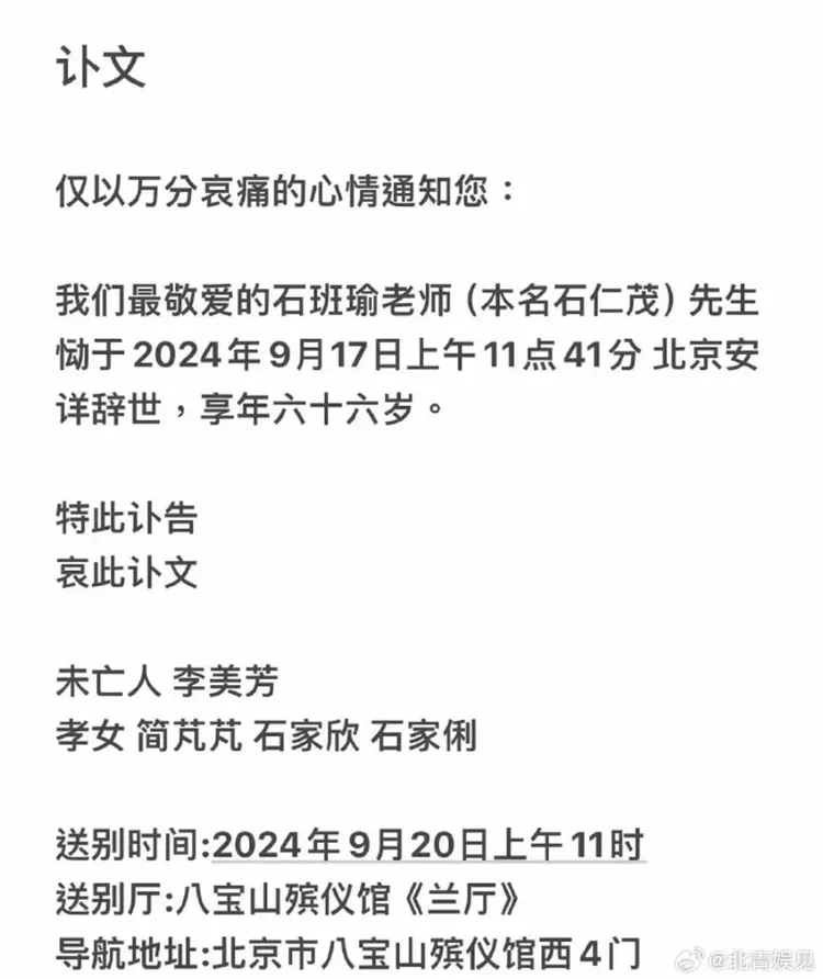石班瑜訃聞。翻攝自微博