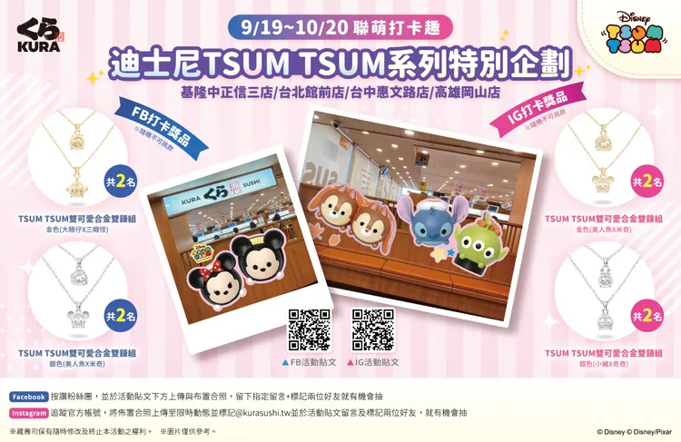 北中南四間 Tsum Tsum 特別企劃登場！打卡就抽含金量超高的合金雙鍊組。業者提供