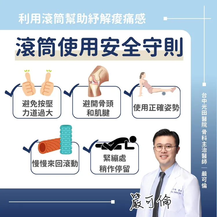 醫師嚴可倫分享滾筒按摩放鬆小技巧。取自有溫度的嘮叨 台中光田骨科 嚴可倫醫師 脊椎關節骨鬆專業 - 骨筋中外粉專