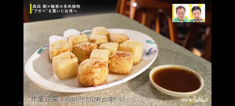 森田剛誇炸蛋豆腐好吃。翻攝bilibili