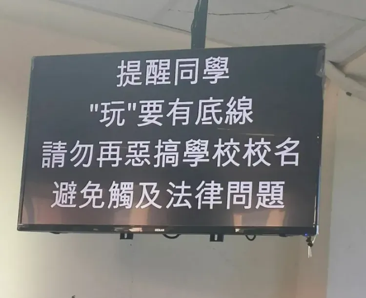 有學校公告請學生別再惡作劇，也有單位發聲明將追究法律責任。翻攝照片