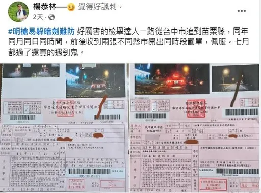 開車跨縣市「同時間」被向2地警方檢舉違規　苗縣議員：遇到鬼