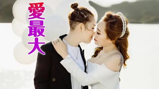 東南亞第一國!泰國王室正式批准同性婚姻法案