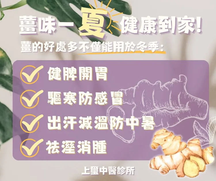 薑對身體有許多好處。取自上璽中醫 余雅雯 中醫師粉專