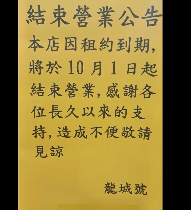 龍城號貼出歇業公告，透露因租約到期因此結束營業。翻攝自龍城號臉書