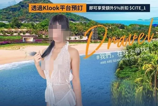 墾丁祭出「快露點薄紗妹」救觀光?Klook也說話了