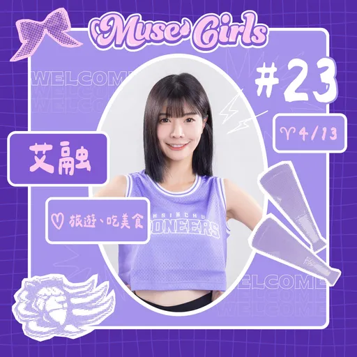 攻城獅Muse Girls新成員曝光!竟從中職挖來這名超級MC