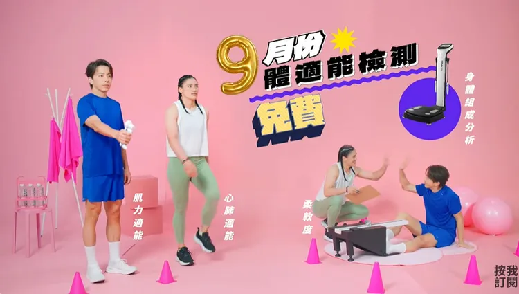 國民體育日「科技體適能檢測免費做」，9月份全台體適能檢測免費，體育署更規劃科技體適能檢測車於每週巡迴全台，民眾可以免費參與檢測。翻攝《i運動》的YouTube頻道