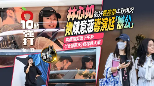 壹蘋10點強打|林心如約好霍建華中秋烤肉 揪陳意涵導演尪「辦公」(狗仔直擊)