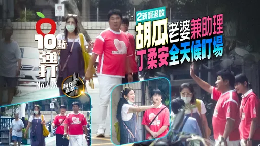 壹蘋10點強打|2新寵退散!胡瓜老婆兼助理 丁柔安全天候盯場(狗仔直擊)