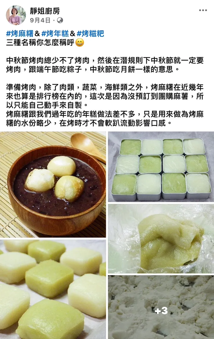 靜姐事發前2天還教網友做麻糬，秋節烤肉可以派上用場。取自《靜姐廚房》