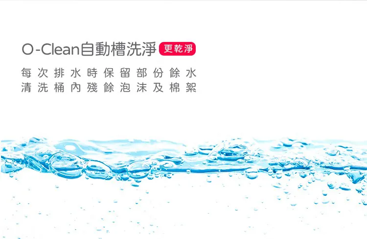不必耗費一大桶水更不必費時浸泡，自動槽洗淨功能讓你每次洗衣都像用新的洗衣機