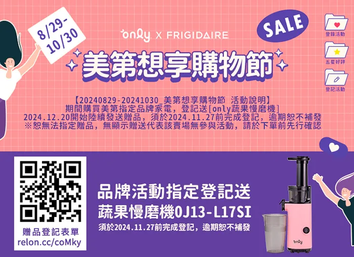 「美第想享購物節」大方送！活動期間登記就送豪禮小家電