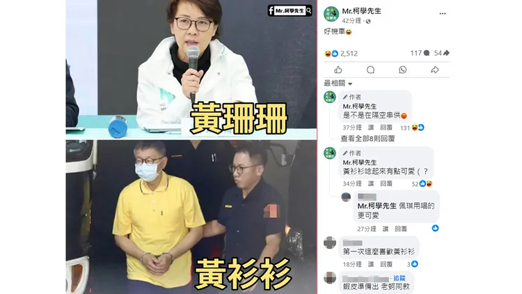 柯文哲被調侃是「黃衫衫」。翻攝自「Mr.柯學先生」臉書