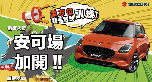 SUZUKI新手駕駛訓練反應超熱烈　十月加場報名要快