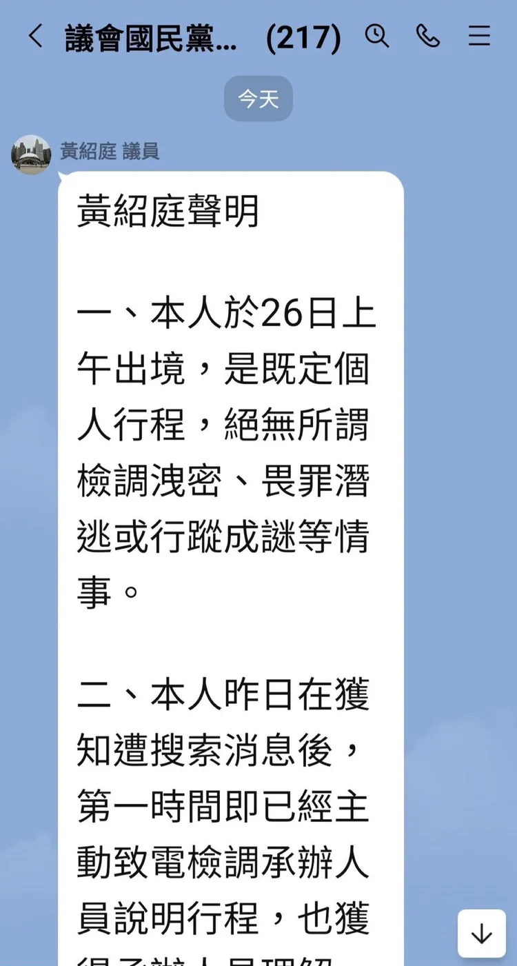 黃紹庭在國民黨議會黨團群組發出聲明自清。翻攝畫面