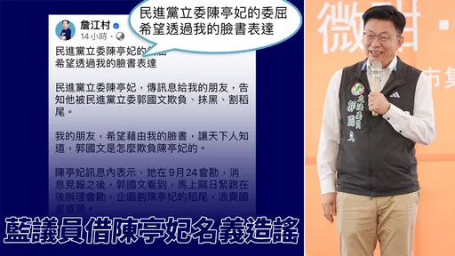 詹江村為陳亭妃訴委屈 郭國文駁割稻尾「我是唯一會勘的人」