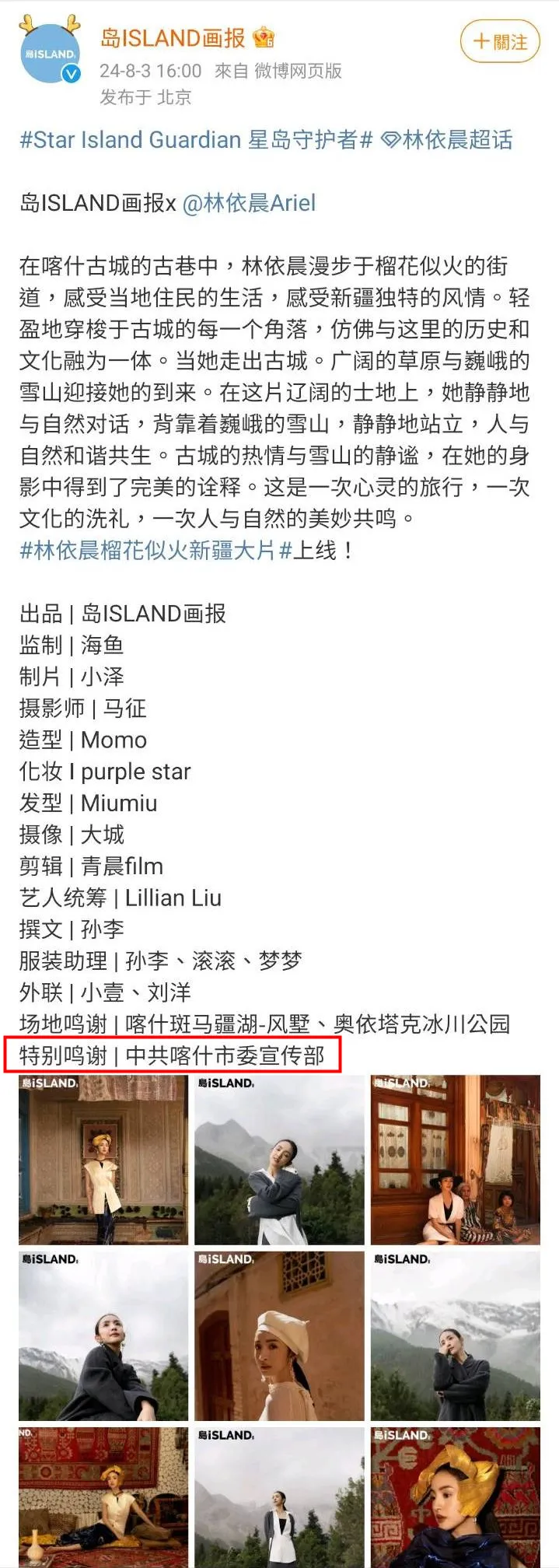 林依晨到新疆拍美照，雜誌特別鳴謝「中共喀什市委宣傳部」。翻攝島ISLAND畫報微博