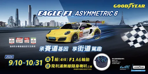 固特異推出Eagle F1 Asymmetric 6輪胎限時優惠 車主使用心得全面募集中