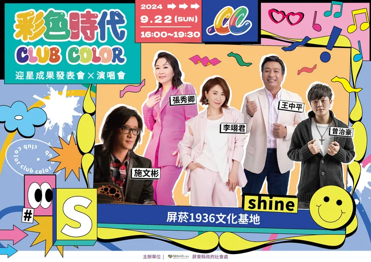 彩色時代演唱會海報。屏東縣政府提供