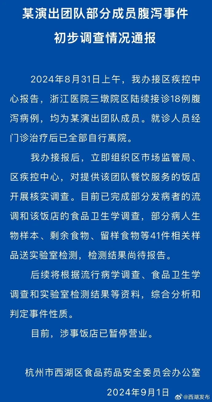 杭州市政府針對食物中毒事件發布初步調查報告。翻攝西湖發布微博