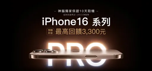 神腦預購 iPhone 16 保證十個工作天到手！舊換新最高省32,400元
