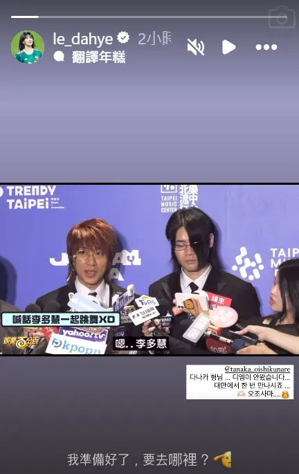 李多慧在限動答應ASMRZ的邀約，並標註TANAKA的帳號，強調沒有收到私訊。翻攝李多慧IG