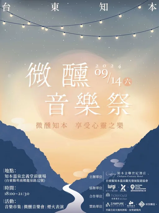 陪您過暖心中秋，知本微醺音樂祭9月14日登場！