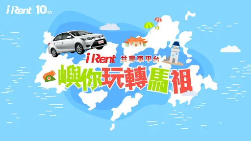 iRent共享車平台進駐馬祖 新增汽車同站租還據點