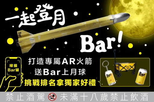 今年中秋KIRIN Bar BEER疊罐贏好禮　打造專屬AR火箭和好友一起登月