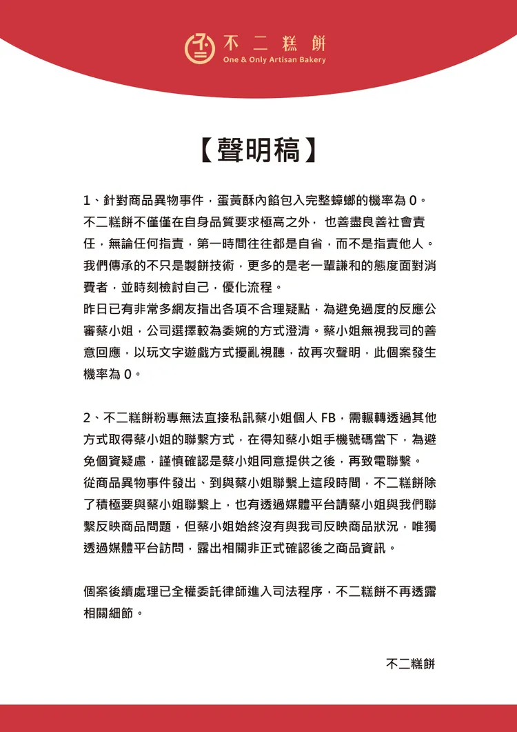 不二糕點發出最新聲明，表示個案後續處理已全權委託律師進入司法程序。不二糕點提供