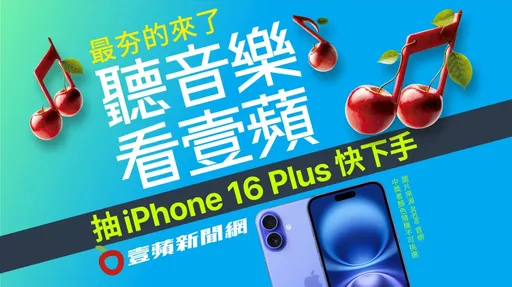 iPhone16 Plus免费带回家 快来屏东海洋季加《壹苹》Line好友