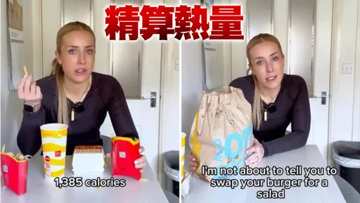 麥當勞照吃!減重教練揭點餐秘密 不再委屈自己