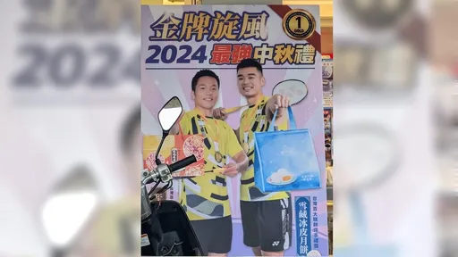 「麟洋配」代言月餅廣告看板被嫌醜 業者發聲:見仁見智