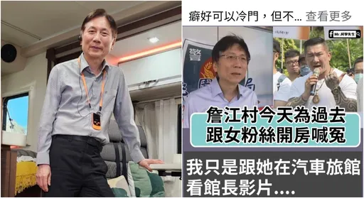 跟女粉絲上摩鐵「看館長影片」 詹江村:我就帥啊!怎樣?