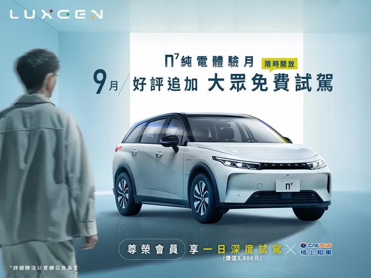 9月LUXGEN特別延長「n⁷純電體驗月」活動。業者提供