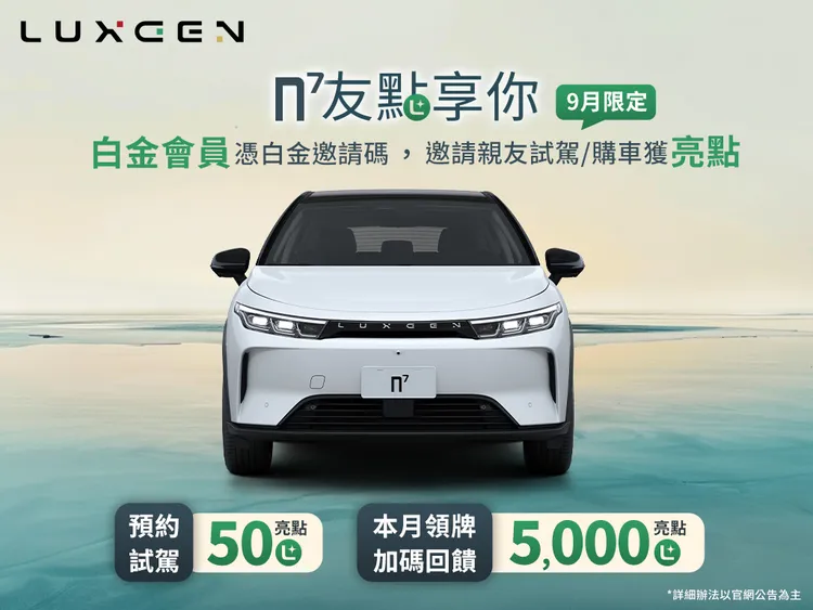 9月加碼推出「白金會員」專屬的「n⁷友點享你」活動，凡憑「白金邀請碼」線上預約試駕，完成體驗後「白金會員」即可獲得50亮點獎勵。業者提供
