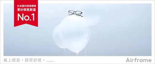 日本輕量眼鏡累計銷售數量No.1　「Airframe」 讓你戴上輕盈，感受舒適
