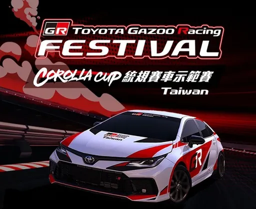 TOYOTA GR Festival與Corolla Cup統規示範賽　預計12/14麗寶賽車場登場