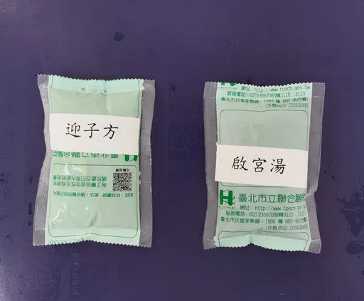 中醫助孕新希望 北市聯醫推「迎子方」與「啟宮湯」助你好孕