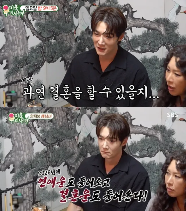 崔振赫在《我家的熊孩子》看運勢，算命師透露他2026年會結婚生子走大運。翻攝SBS