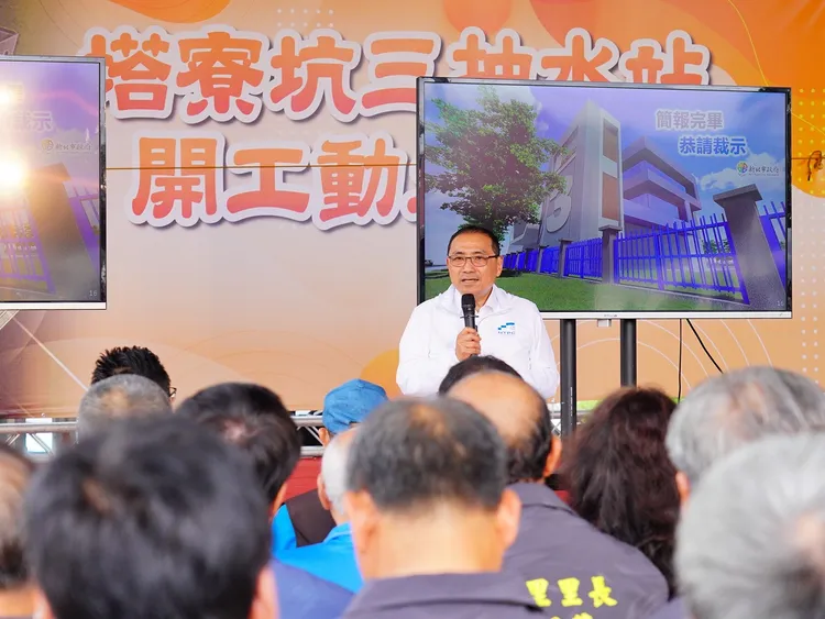 侯友宜表示今日開工動土的塔寮坑三抽水站，將與塔寮坑一、二抽水站聯合操作，滿足治治理計畫排水需求。水利局提供