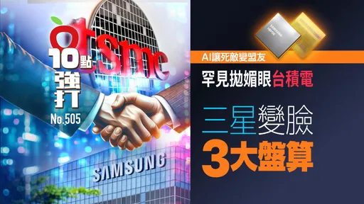 壹蘋10點強打|AI讓死敵變盟友!三星罕見「拋媚眼」台積電 變臉背後3大盤算