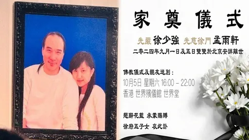 徐少强夫妇恩爱照变共同遗照 5子女周六办告别式