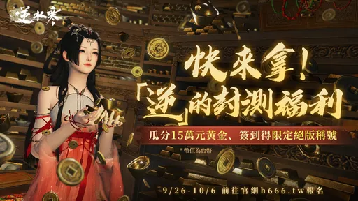 新時代MMO《逆水寒》唯一「逆天測試」定檔10月18日　官網今日展開限量封測招募活動