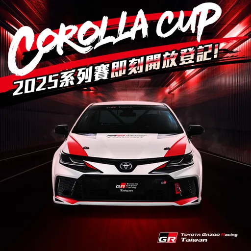 2025年TOYOTA Corolla Cup系列賽　即刻登記參賽意願